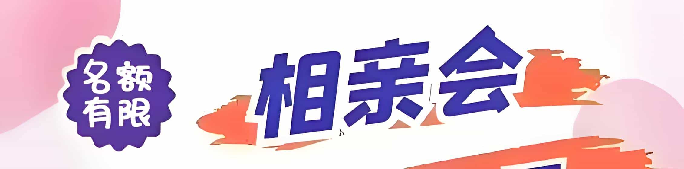 弋阳吉缘网相亲会 线下交友活动